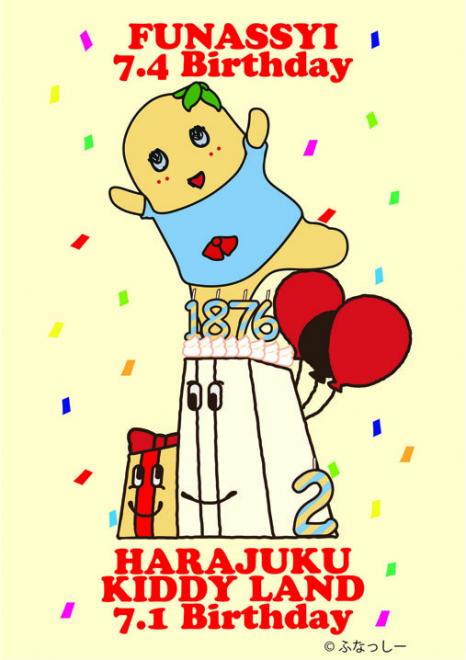 「キデイランド原宿店」2周年記念祭開催！『キデイランド×ふなっしー』お買上げ特典も！！
