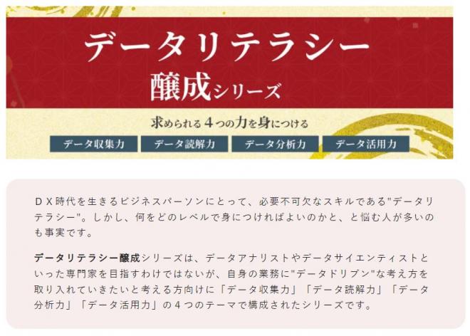 「データリテラシー醸成シリーズ」研修を新たに４本開発～データ収集、読解、分析、活用の力を身につける