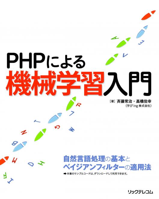 まさかPHPで自然言語処理、機械学習処理をするとは！コーパス付568頁の画期的な本出版。