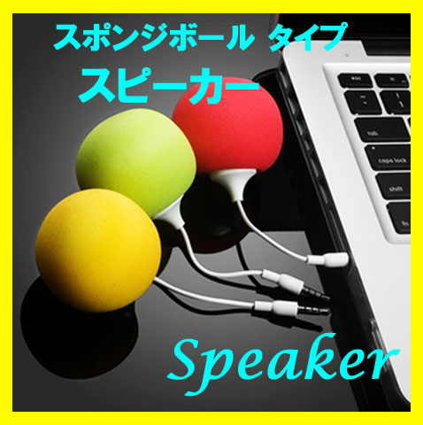 携帯するには最適なスポンジボール型スピーカー