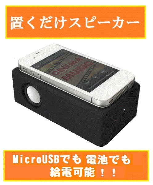 スマートフォン/iPhone対応の置くだけで音楽が聞こえる！【不思議スピーカー】