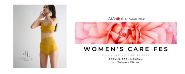 【3/23・24WOMEN’S CARE FES】に +FT SUPREME.LA.LA.が出展！