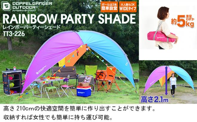 組み立てればそこはパーティー会場！ カラフルで楽しい自立式タープを発売開始。