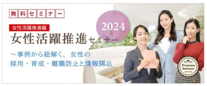 【無料セミナー】【女性活躍推進編】女性活躍推進セミナー2024