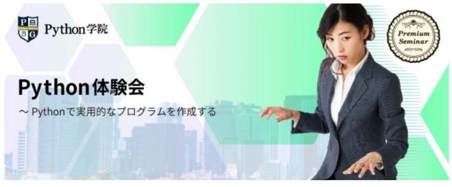 【無料セミナー】Python体験会～Pythonで実用的なプログラムを作成する