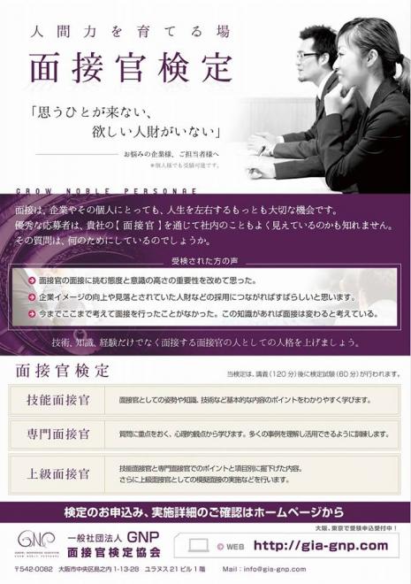 「面接官検定」一般社団法人ＧＮＰ顧問就任のお知らせ