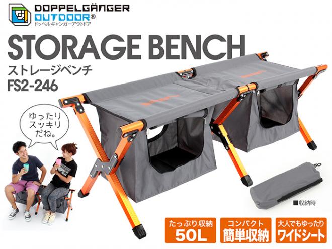 アウトドアに「デッドスペース活用」の発想を。 キャンプグッズをすっきり収納できるベンチを発売。