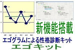 エゴグラム作成キット：エゴキットバージョンアップ（新機能搭載）