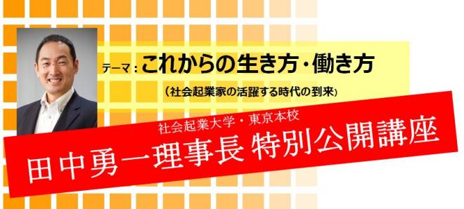 社会起業大学・東京本校　田中勇一理事長　特別公開講座