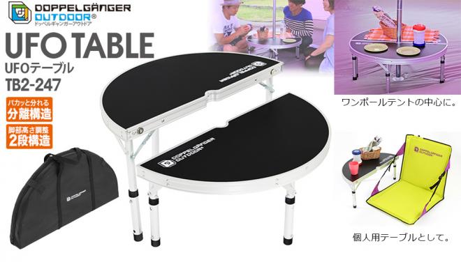 パカっとわかれて,使い方は自由自在。 ワンポールテントに最適なアウトドアちゃぶ台を発売開始。
