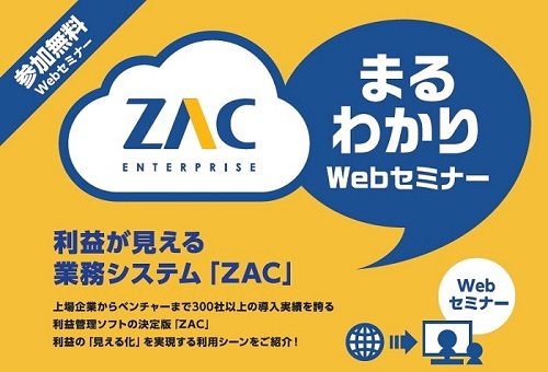【案件・プロジェクト別の利益が見える】ZAC Webセミナー開催／広告・IT・ｺﾝｻﾙ・受託請負向け