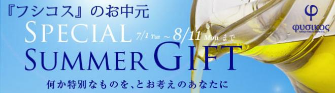 最高級エキストラヴァージンオリーブオイル『フシコス』 お中元キャンペーンのおしらせ