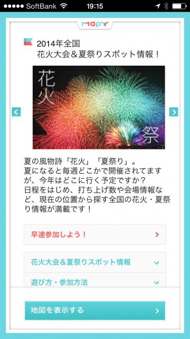 スマフォアプリ「MapY（まっぴい）」で「2014年全国花火大会＆人気夏祭り」スポット情報リリース！