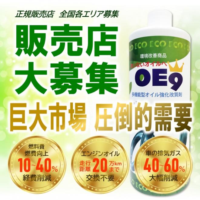 業界初！驚愕の燃費向上等多機能型エンジンオイル『OE9』巨大市場/高需要/全国エリア正規販売店大募集