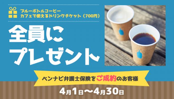 弁護士保険STATION「ブルーボトルコーヒー カフェで使えるドリンクチケット(700円)」