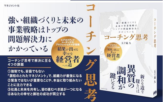 新刊、経営者のための『コーチング思考』を出版しました!