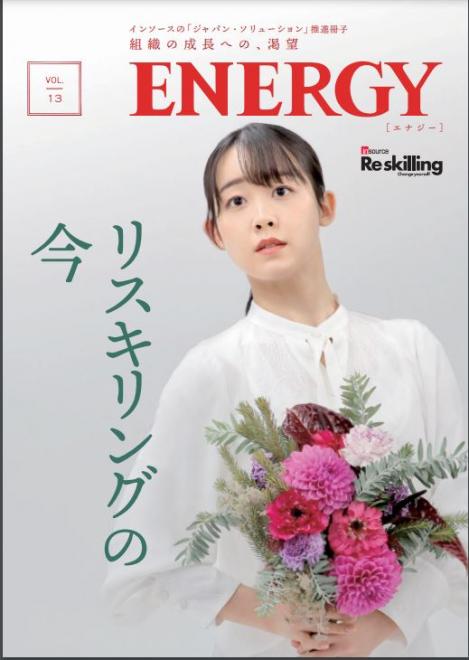 「ジャパン・ソリューション」推進冊子「ENERGY」2024年春号を発行 ～「リスキリング」の今