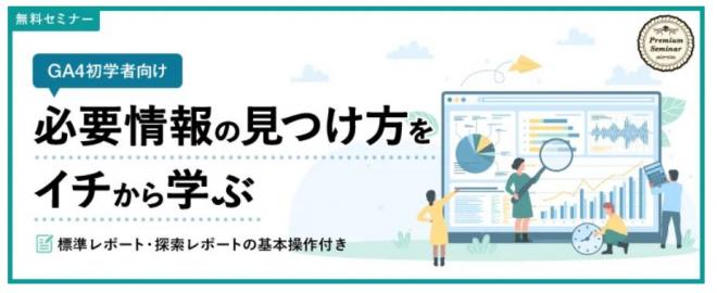 【無料セミナー】（GA4初学者向け）必要情報の見つけ方をイチから学ぶ