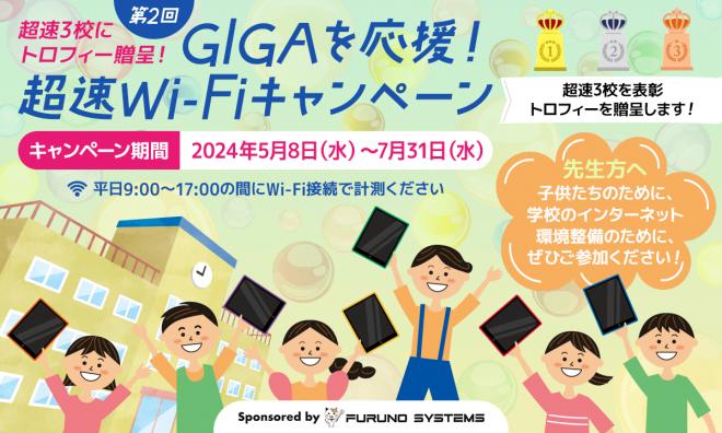 フルノシステムズが「GIGAを応援！超速Wi-Fiキャンペーン」 をスタート！