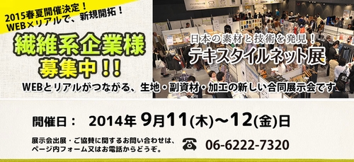 9月11日～12日 開催決定！「テキスタイルネット展2015春夏」出展・協賛企業募集