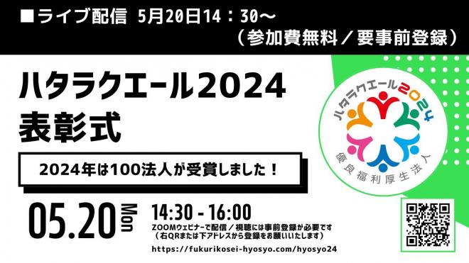 福利厚生の充実・活用に力を入れる法人に贈る「ハタラクエール」　5月20日の表彰式をライブ配信します