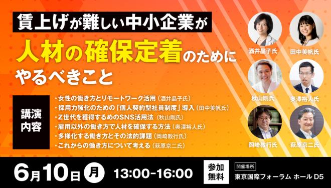 採用定着戦略サミット2024の開催について