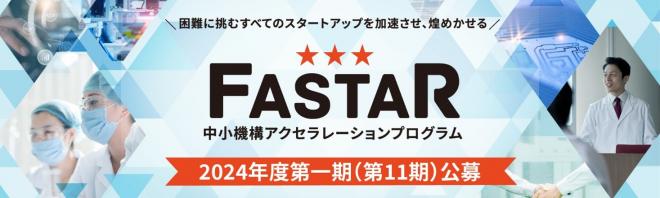 【公募開始】アクセラレーション事業「FASTAR」 第11期の公募を開始しました