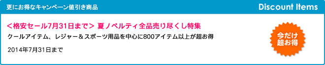 キャンペーン開催のお知らせ 『＜格安セール7月31日まで＞ 夏ノベルティ全品売り尽くし特集』