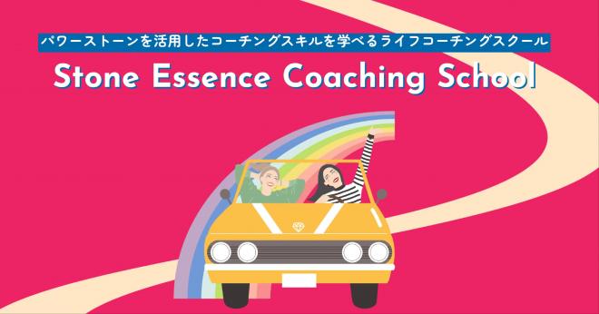 ライフコーチングスクール事業「Stone Essence Coaching School」をリリース