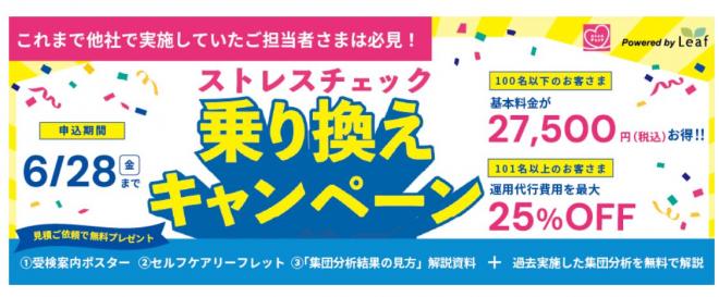 「ストレスチェック乗り換えキャンペーン」開始のお知らせ