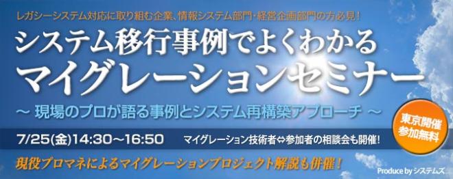 ■□『システム移行事例でよくわかるマイグレーションセミナー』を7月25日に開催□■
