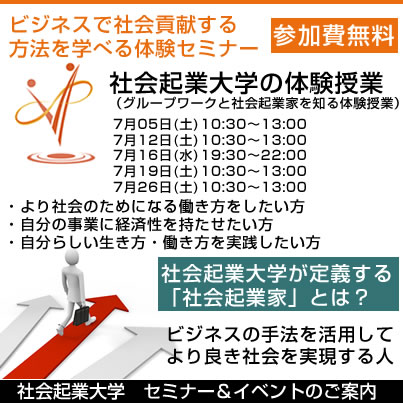 7/16(水) ビジネスの手法で社会貢献をしよう！社会起業家について学べる無料セミナー