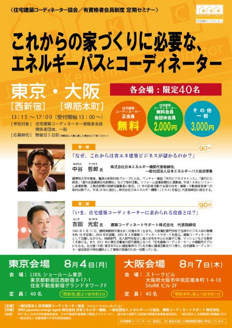 JKC会員制度セミナー「これからの家づくりに必要な、エネルギーパス と コーディネーター」