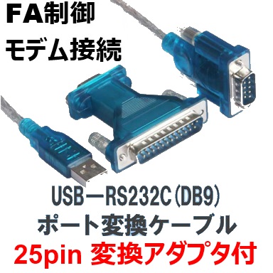 【USB－RS232C D-sub9pin シリアル COMポート 25pin変換アダプタ】
