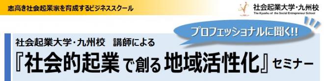 『社会的起業で創る地域活性化』セミナー