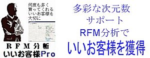 「RFM分析いいお客様Ｐro」をV2.3にバージョンアップ（新機能搭載)