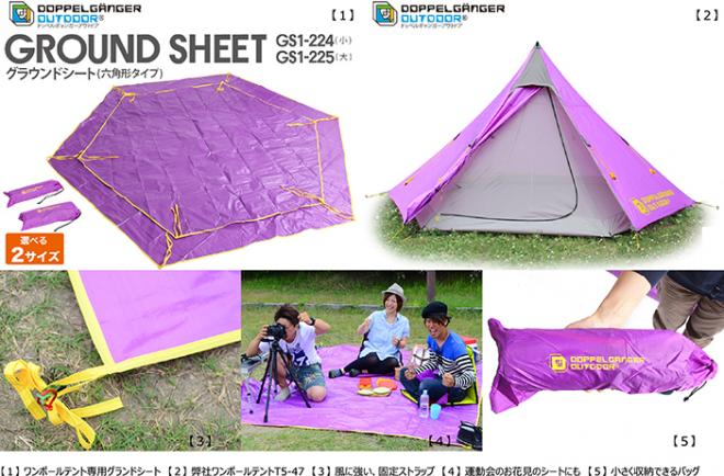 ブランド初、ワンポールテント専用モデルも！ 大人気テントシリーズに対応したグランドシート発売。