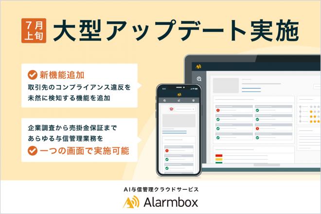 与信管理クラウド「アラームボックス」7月上旬に大型アップデートを実施