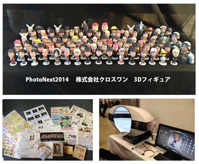 3Dフィギュア≒100体！発送開始　PhotoNext2014イベント