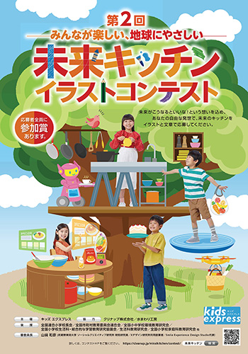 第２回「未来キッチン イラストコンテスト」開催決定！ 6月1日より募集開始