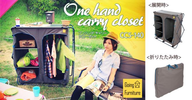 家でもキャンプでも。 片手で運べる携帯クローゼットを発売。　