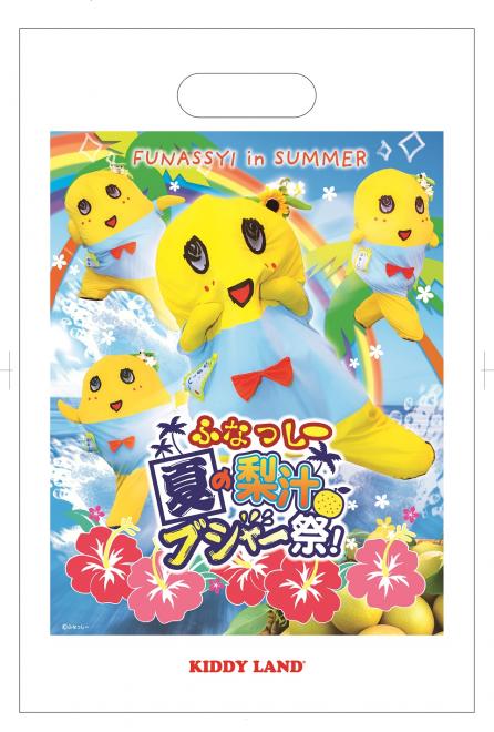 7/18（金）～キデイランド49店舗でふなっしー 『夏の梨汁ブシャー祭り』キャンペーン開催！！
