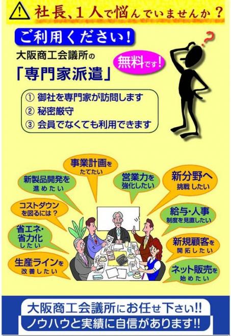 大阪商工会議所　専門家派遣のご案内【求人から相談できる社労士】
