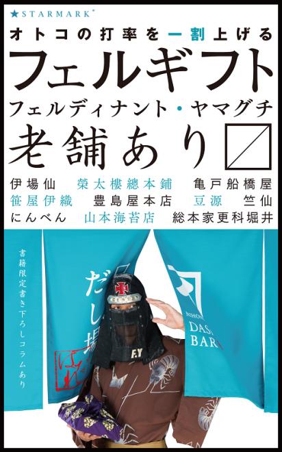 フェルディナント・ヤマグチ最新刊『オトコの打率を一割上げる フェルギフト 老舗あります』7月9日発売