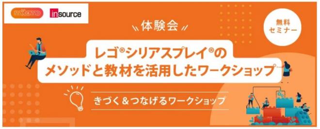 【無料セミナー】EGO®SERIOUS PLAY® のメソッドと教材を活用したワークショップを開催