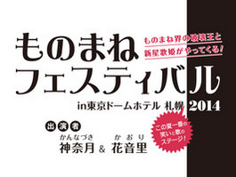 「ものまねフェスティバル　in 東京ドームホテル 札幌　２０１４」を開催！