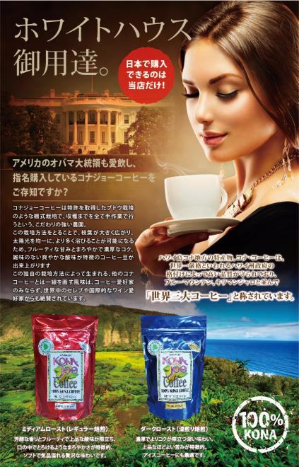 オバマ大統領も愛飲するホワイトハウス御用達のコナコーヒー、コナジョーコーヒーの日本初の正規販売開始！