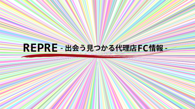 【代理店募集レプレ】うれしいストック型ビジネス！求人業界でもサブスク利用の傾向が増加！