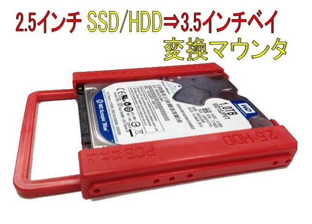 2.5インチ HDD/SSDを3.5インチにマウントしたいニーズを満たすマウンター