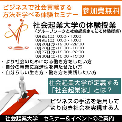 8/20(水) ビジネスの手法で社会貢献をしよう！社会起業家について学べる無料セミナー